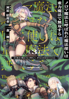 Noroma Mahou to Yobareta Mahoutsukai wa Juuryoku Mahou de Musou suru ~Mada Juuryoku no Gainen no nai Sekai nite, Shounen wa Banyuuinryoku no Ou to naru~