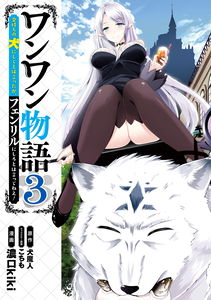 Woof Woof Story ~I Said Make Me a Rich Man's Dog, But I Didn't Say Make Me Fenrir!~