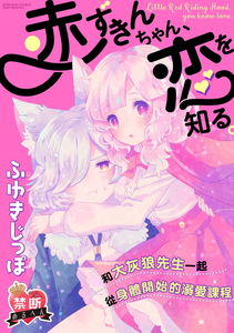 Akazukin-chan, Koi wo Shiru.