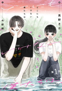 Dokonimo Ikenai Bokutachi wa,