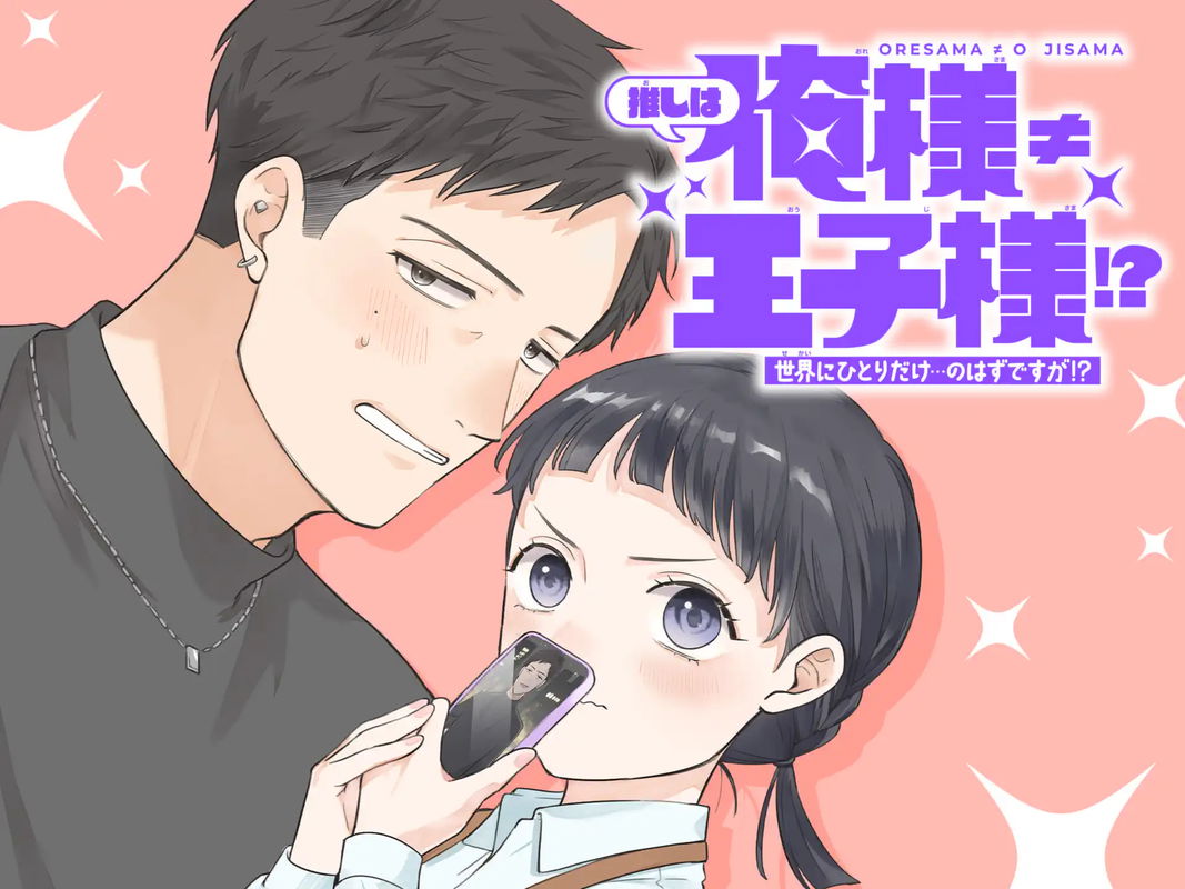 Oresama ≠ Ojisama