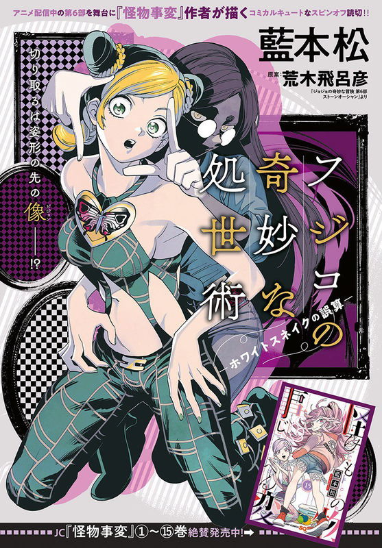 Fujiko's Bizarre Worldly Wisdom -Whitesnake's Miscalculation- (Fan Colored)