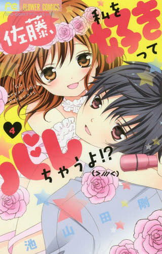 Satou, Watashi wo Sukitte Barechau yo