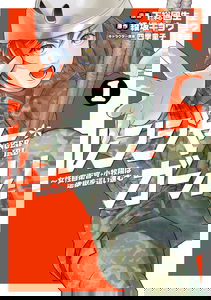 Ranger Girl! ~Female Self-Defense Forces Member Komaki Akira Crawls Through Hell~