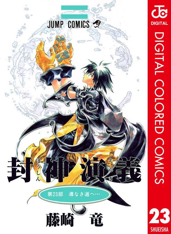Hoshin Engi - Digital Colored Comics