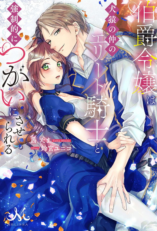The Count's Daughter Is Forcibly Paired With the Elite Knight With Whom She Fights Like a Cat With a Dog