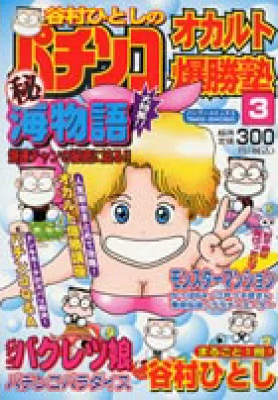 Hitoshi Tanimura's Pachinko Occult Bakushojuku