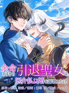 Yomei Wazuka No Intai Seijo Wa Reikoku Koshaku To No Yakkai Harai Kon o Okashitai!