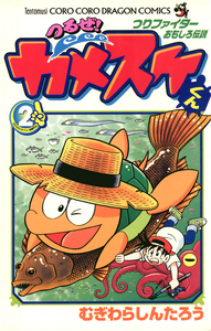 Hanging! Kamesuke-kun