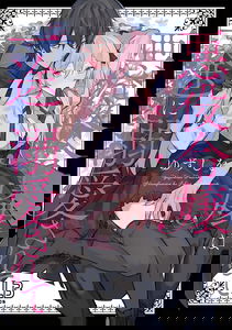 Akuyaku Reijou wa Itto ni Dekiaisarete