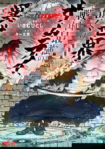 Unrivaled Samurai ~ The Strongest Samurai of the Sengoku Period Conquers Another World ~