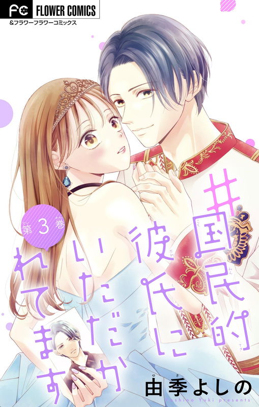 #Kokuminteki Kareshi ni Itadakaretemasu