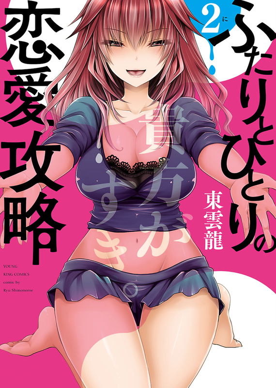 Futari to Hitori no Renai Kouryaku