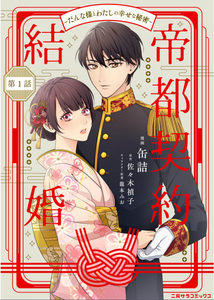 Teito Keiyaku Kekkon - Danna-sama to Watashi no Shiawase na Himitsu