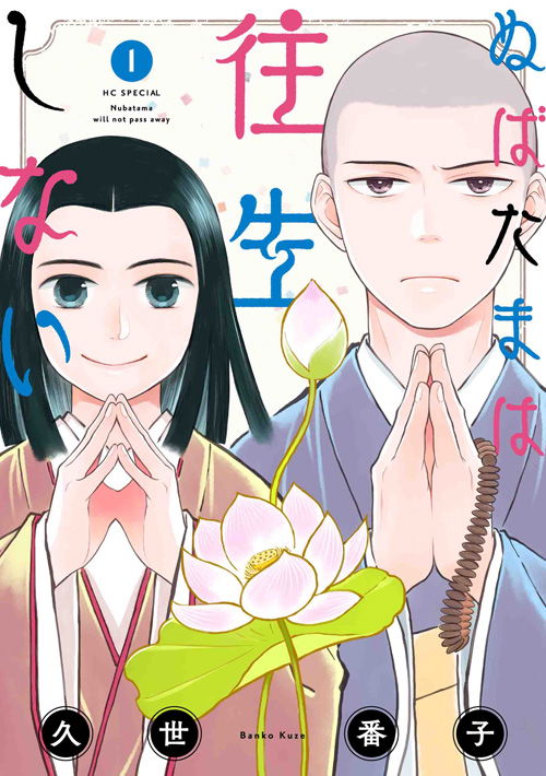 Nubatama wa Oujou Shinai