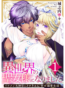 Isekai no Seijou-sama ni Narimashita ~Ikemen Daishinkan to Torokyun Shiawase Dekiai Seikatsu~
