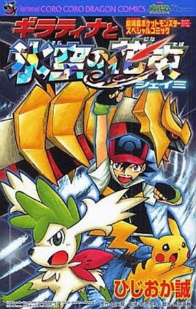 Pocket Monsters Diamond & Pearl: Giratina and the Sky Warrior