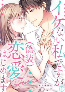 Ikenai Watashi desu ga (Gisou) Renai Hajimemasu
