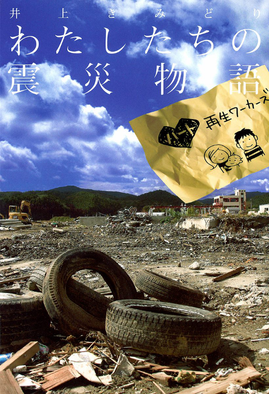 Our Earthquake Story ~Heart Regeneration Workers~