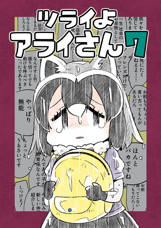 Kemono Friends - Tsurai yo Araisan (Doujinshi)