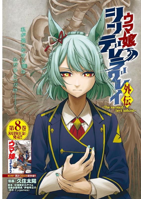 Uma Musume: Cinderella Gray Gaiden ~The Mermaid Left Behind~