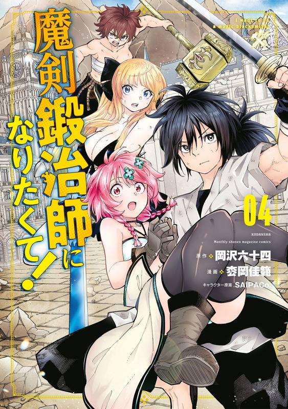I Want To Be A Magic Sword Blacksmith!