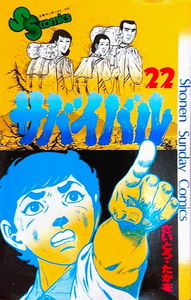 Survival (SAITO Takao)