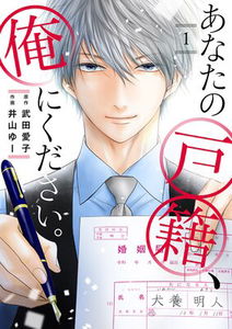 Anata no Koseki, Ore ni kudasai