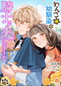 My childhood friend, a knight with a dog-like personality, became my husband