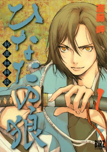 Wolf in the Sun - Tales of the Shinsengumi