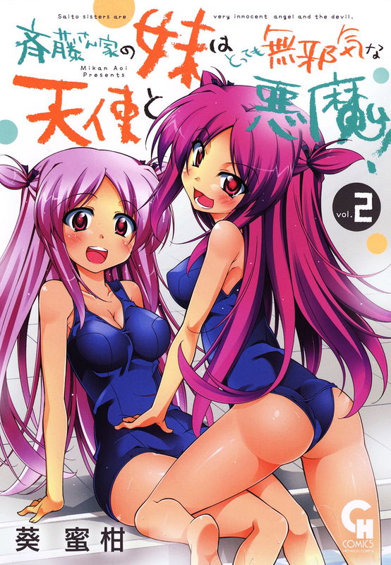 Saitosanchi no Imoto wa Tottemo Mujaki na Tenshi to Akuma