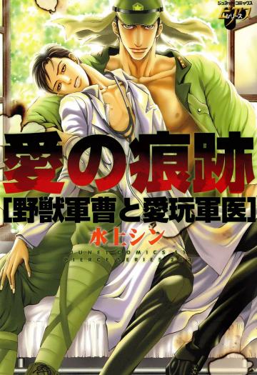 Ai no Konseki - Yajuu Gunsou to Aigan Guni