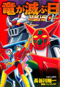Super Robots Wars Alpha The Story: The Day the Dragon Died