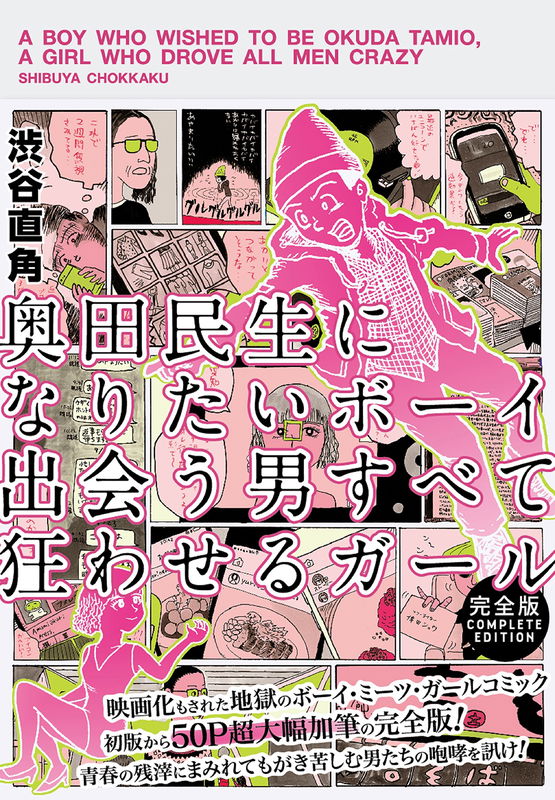A Boy Who Wished To Be Okuda Tamio, A Girl Who Drove All Men Crazy