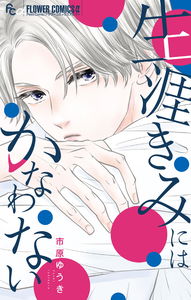 Shougai Kimi ni wa Kanawanai