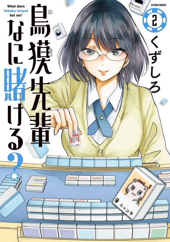 Tobaku-senpai Nani Kakeru?