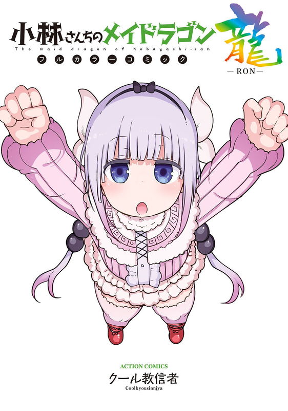 Miss Kobayashi’s Dragon Maid - Full Color Edition
