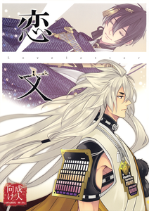 Touken Ranbu - Love Letter (Doujinshi)