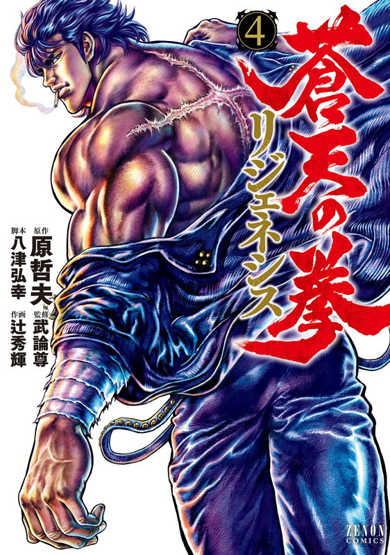 Fist of the Blue Sky: Regenesis