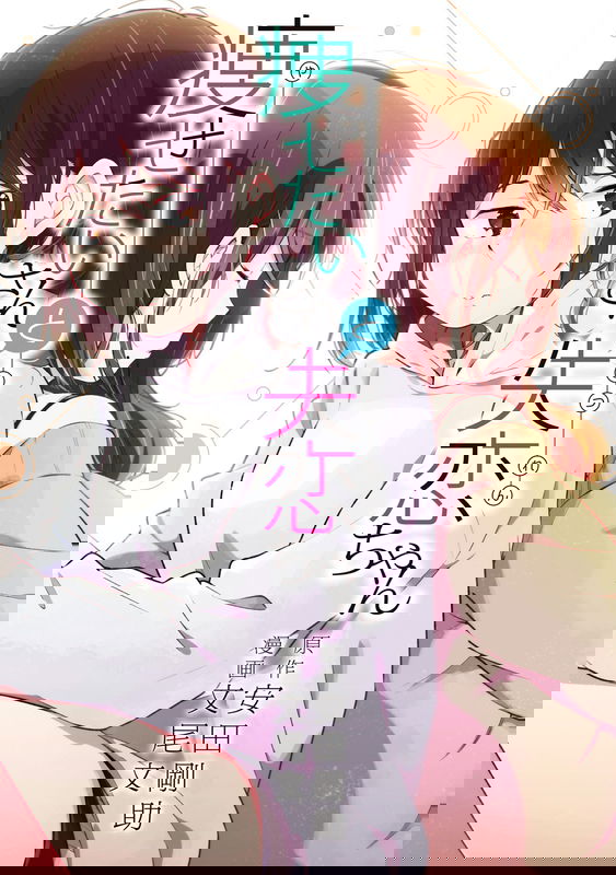 Yasetai-san and Shitsuren-chan