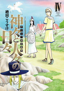 Greece Shinwa Gekijou: Kamigami to Hitobito no Hibi