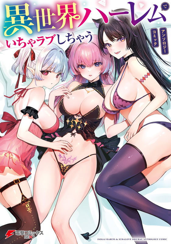 Isekai Harem de Icha Love Shichau Anthology Comic