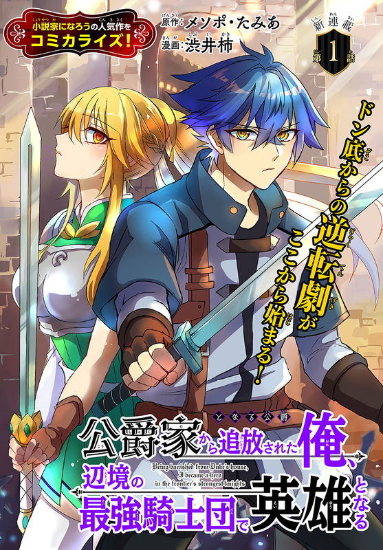 Koushaku-ke kara Tsuihousareta Ore, Henkyou no Saikyou Kishidan de Eiyuu to naru