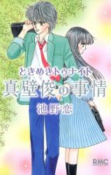 Tokimeki Tonight - Shu Makabe's Circumstances