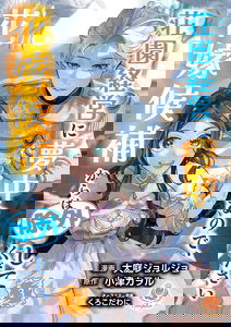 Shouen Keiei ni Muchuu na no de, Hanayome Kouhou kara wa Jogai shite Kudasai