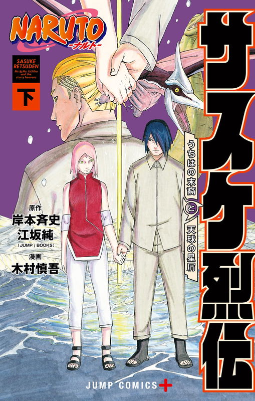 Naruto: Sasuke's Story—The Uchiha and the Heavenly Stardust: The Manga