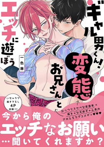 Gyaru Otoko-kun! Hentai Onii-san to Ecchi ni Asobou