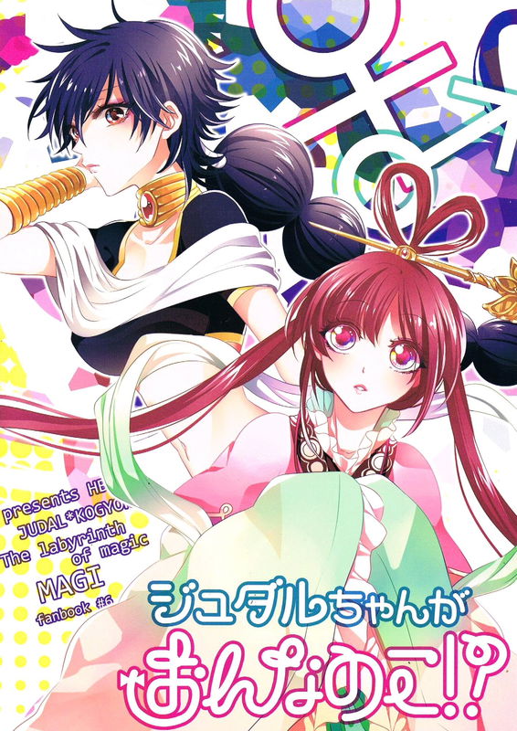 Magi - Judar-chan is a girl!? (Doujinshi)