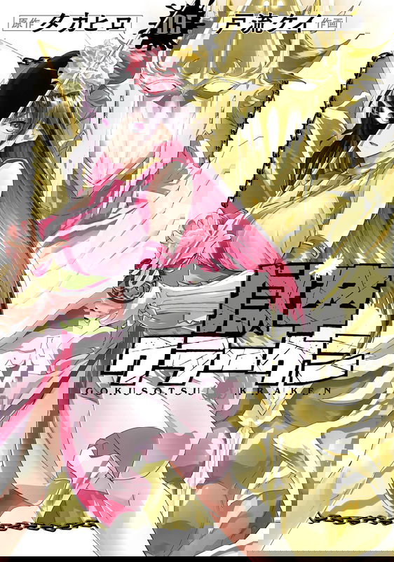 Gokusotsu Kraken