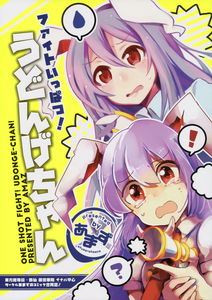 (C88) One Shot Fight! Udonge-chan! (Touhou Project)